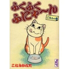 ふくふくふにゃ～ん　ごはんの巻
