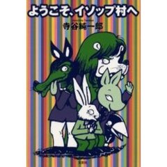 ようこそ、イソップ村へ