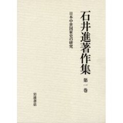 石井進著作集　第１巻　日本中世国家史の研究