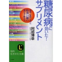 「糖尿病に効いた！」サプリメント