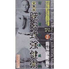 ＤＶＤ　全集版　肥田式強健術２　簡易強健