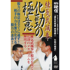 ＤＶＤ　練気武颯拳　術理編　　　２