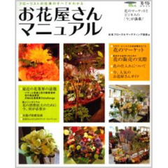 お花屋さんマニュアル　フローリストの仕事のすべてがわかる