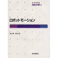 岩波講座ロボット学　２　ロボットモーション