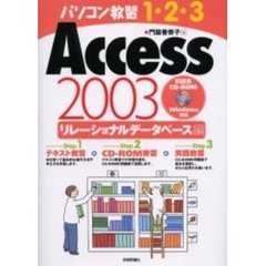 Ａｃｃｅｓｓ　２００３　リレーショナルデータベース編