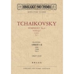 チャイコフスキー交響曲第６番《悲愴》ロ短調作品７４