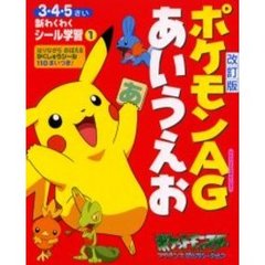 ポケモンＡＧ（アドバンスジェネレーション）あいうえお　３・４・５さい　改訂版