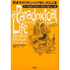 天才スマリヤンのパラドックス人生　ゲーデルもピアノもマジックもチェスもジョークも