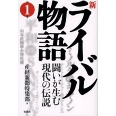 新ライバル物語　闘いが生む現代の伝説　第１巻