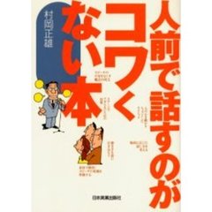 人前で話すのがコワくない本