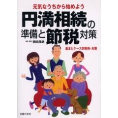 円満相続の準備と節税対策　元気なうちから始めよう　基本とケース別実例・対策