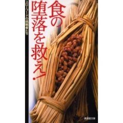 食の堕落を救え！　スローフードの挑戦者たち