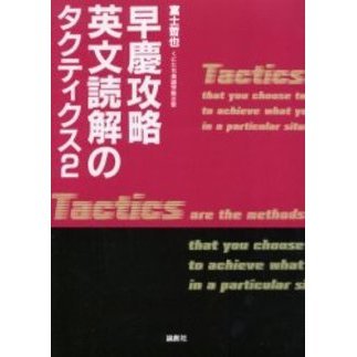 早慶攻略英文読解のタクティクス ２ 通販｜セブンネットショッピング