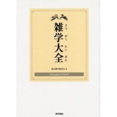 雑学大全