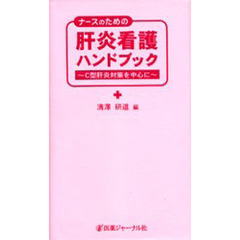 ナースのための肝炎看護ハンドブック　Ｃ型肝炎対策を中心に