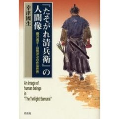 『たそがれ清兵衛』の人間像