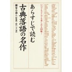 あらすじで読む古典落語の名作