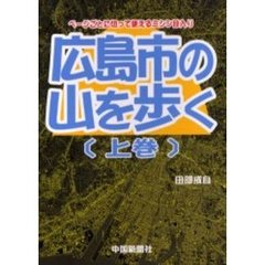 広島市の山を歩く　上巻