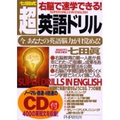 七田式右脳で速学できる！超・英語ドリル　今、あなたの英語脳力が目覚める！
