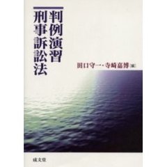 判例演習刑事訴訟法