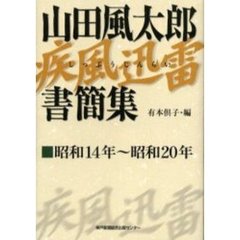 山田風太郎疾風迅雷書簡集　昭和１４年～昭和２０年