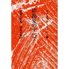 結婚愛のすべて