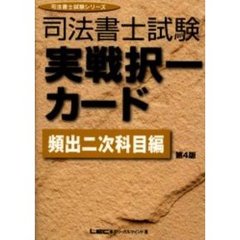 司法書士試験実戦択一カード　頻出２次科目編　第４版