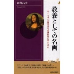 教養としての名画　「モナ・リザ」の微笑はなぜ神秘的に見えるのか