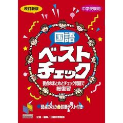 国語ベストチェック　中学受験用　改訂新版