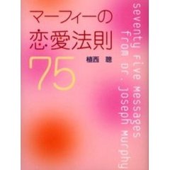マーフィーの恋愛法則７５
