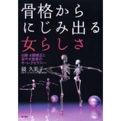 骨格からにじみ出る女らしさ　Ｏ脚・Ｘ脚矯正と足やせ効果のオーレグセラフィー