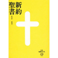小型新約聖書　詩篇付　第３版