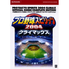 プロ野球スピリッツ２００４クライマックス公式ガイドコンプリートエディション