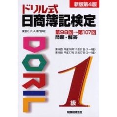 ドリル式日商簿記検定１級　第９８回→第１０７回　新版第４版