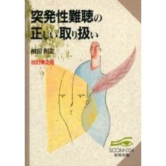 突発性難聴の正しい取り扱い　改訂第２版