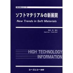 ソフトマテリアルの新展開