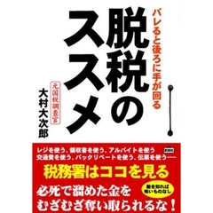 脱税のススメ　バレると後ろに手が回る