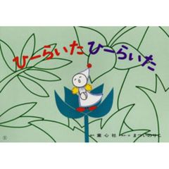 ひーらいたひーらいた