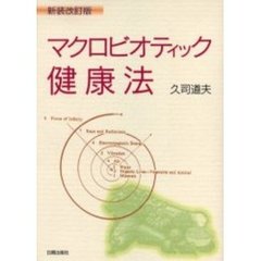 マクロビオティック健康法　新装改訂版