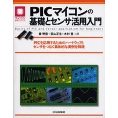 ＰＩＣマイコンの基礎とセンサ活用入門　ＰＩＣを応用するためのハードウェアとセンサをつなぐ具体的な実例を解説