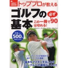 トッププロが教えるゴルフの基本　この一冊で必ず９０は切れる！　ドライバー、アイアン、アプローチ＆パット