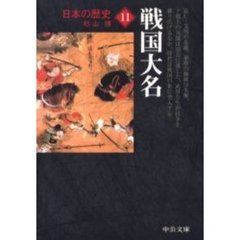 日本の歴史　１１　改版　戦国大名