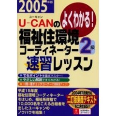 Ｕ－ＣＡＮの福祉住環境コーディネーター２級速習レッスン　よくわかる！　２００５年版