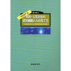 鎌田勝の実践・元気会社の経営戦略と人の育て方　いま求められるのは人と会社を生き生きさせる経営　パート２