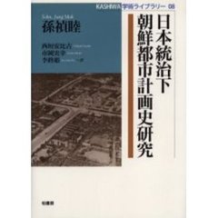 日本統治下朝鮮都市計画史研究