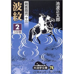 波紋　２