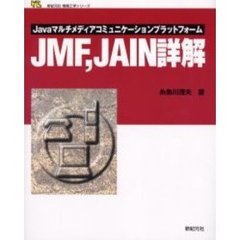 ＪＭＦ，ＪＡＩＮ詳解　Ｊａｖａマルチメディアコミュニケーションプラットフォーム
