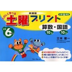 たのしく学べる土曜プリント算数・国語　新課程　小学６年生　新訂版