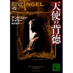 天使の背徳