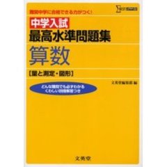 中学入試最高水準問題集算数〈量と測定・図形〉